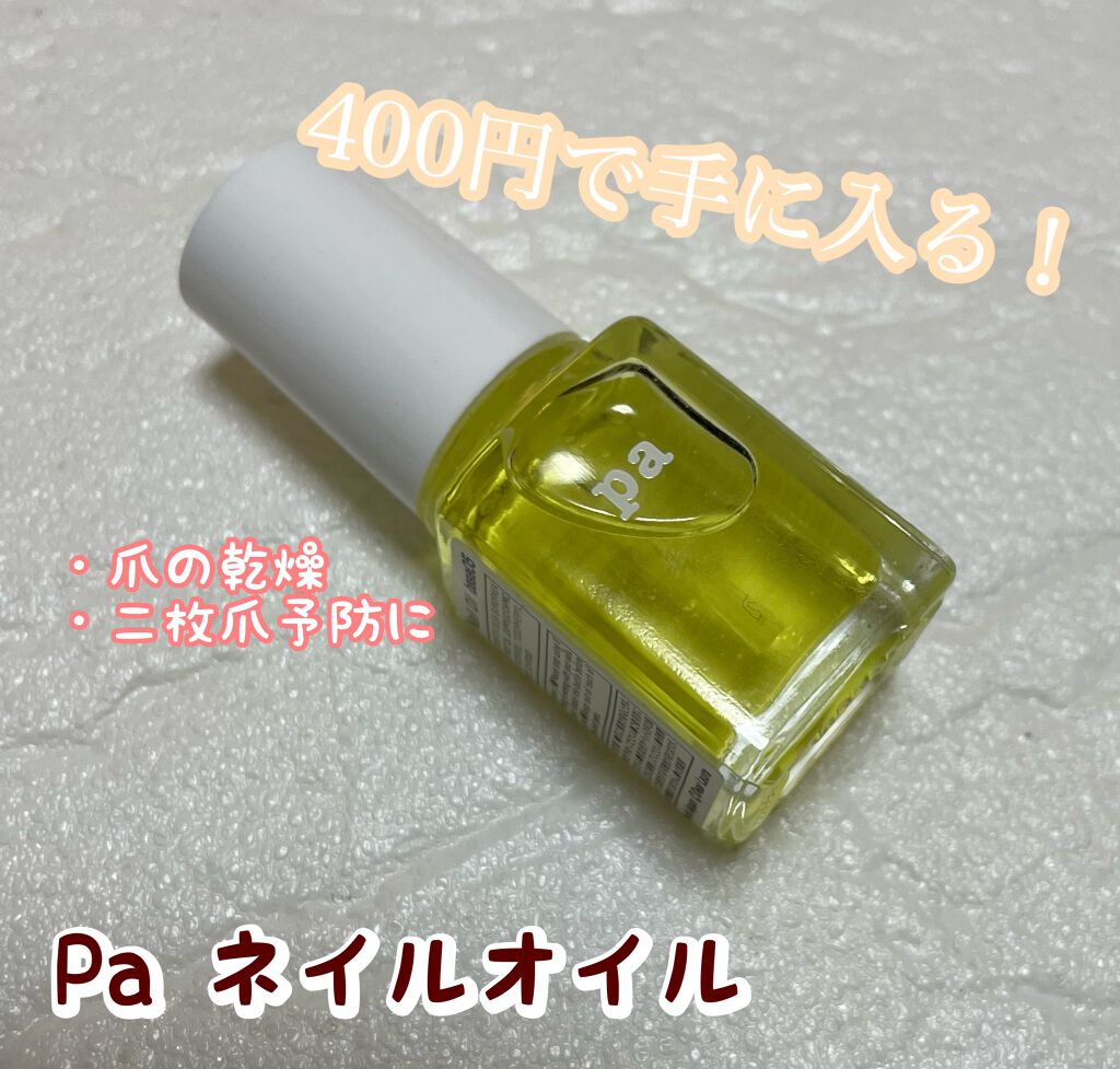 ネイルオイル Paの口コミ 500円出せば買えてしまう超プチプラ価格が By ゆずきさん 多忙中 フォロバします 脂性肌 代後半 Lips