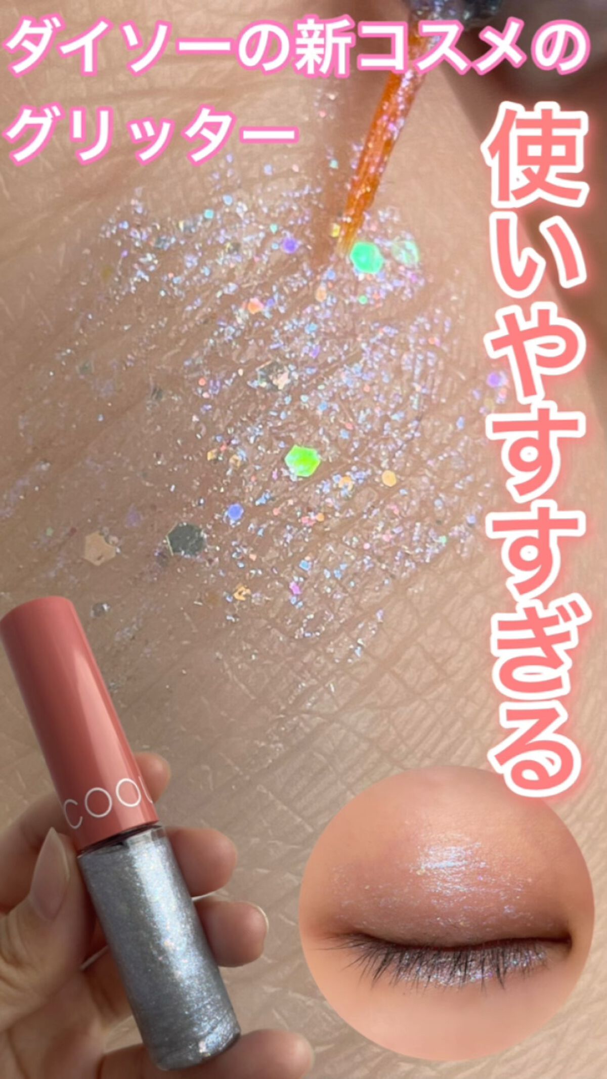 グリッターライナー/coou/グリッターを使ったクチコミ（1枚目）