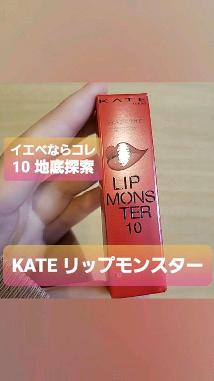 ケイト リップモンスター/KATE/口紅の人気ショート動画