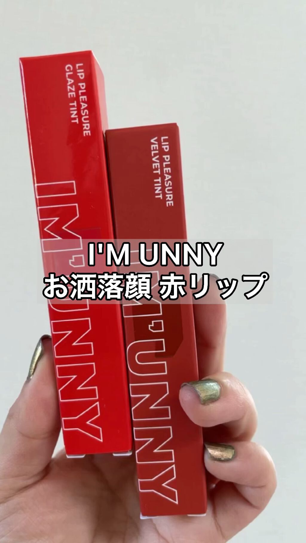IM UNNY リッププレジャーベルベットティントのクチコミ「【I'MUNNY赤リップ】

オススメの赤リップです！

#imunny#韓国コスメ#赤リップ.....」（1枚目）