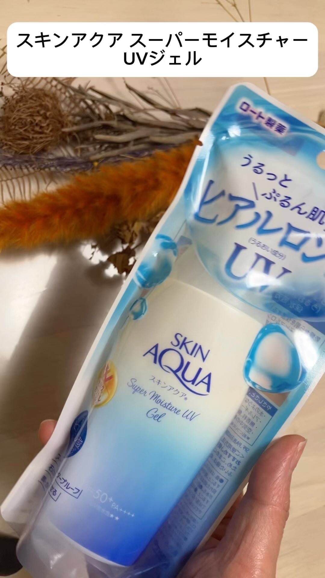 スキンアクア スーパーモイスチャージェル/スキンアクア/日焼け止めジェルの人気ショート動画