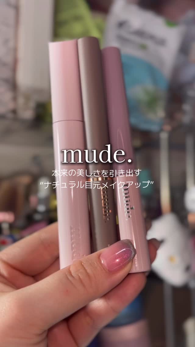 mude.の大人気マスカラと眉マスカラで作る目元メイク🤍ナチュラルメイク派におすすめ᧔♡᧓
@mude_official_jp 

インスパイアカーリングマスカラ
（ロングラッシュ）

インスパイアスキニーマスカラ&マルチフィクサー

イ