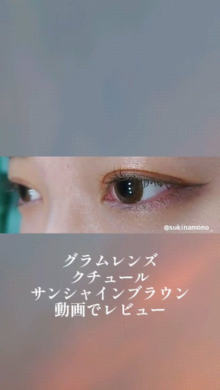 Couture(クチュール)/グラムレンズ/カラーコンタクトレンズの人気ショート動画