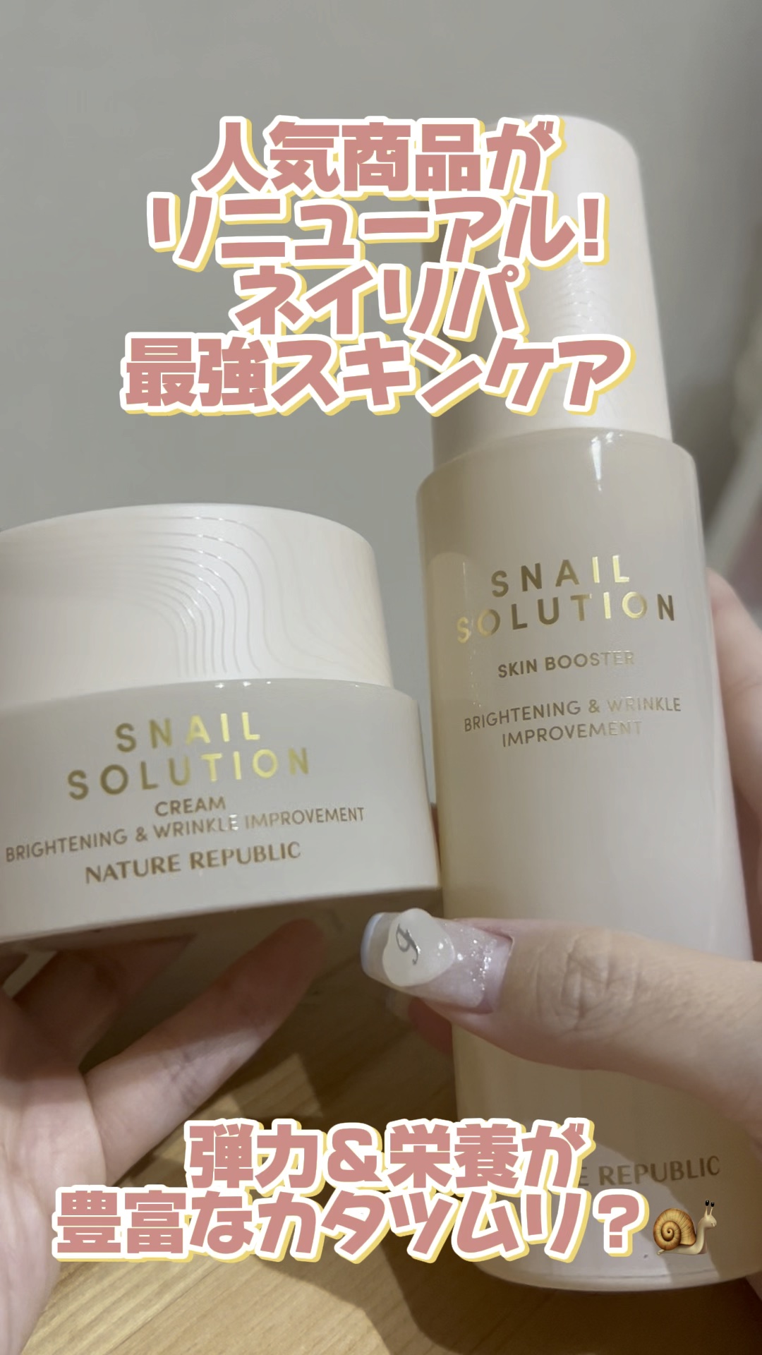 スネイルソリューションクリーム/ネイチャーリパブリック/フェイスクリームを使ったクチコミ（1枚目）