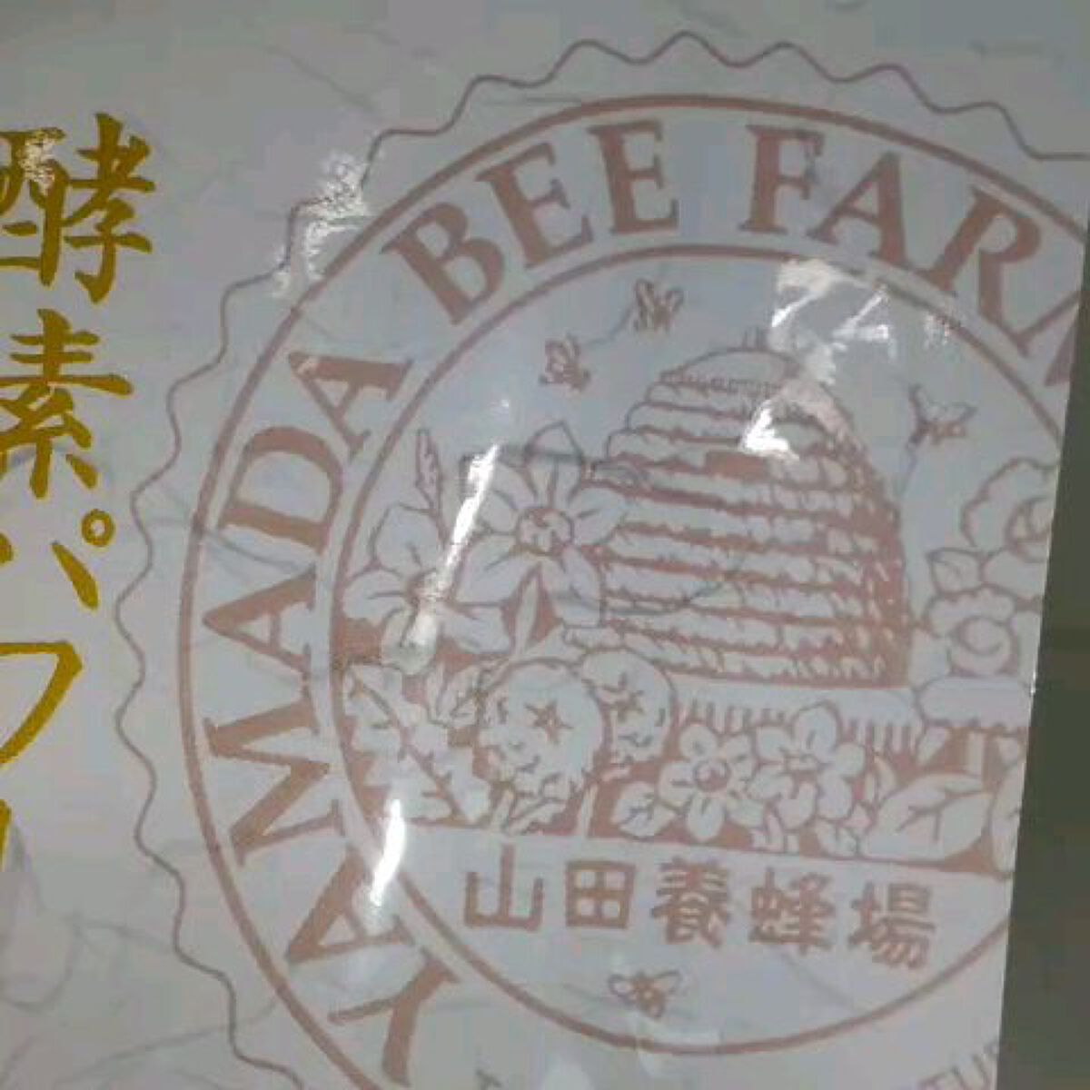 酵素パワー 蜂の子/山田養蜂場（健康食品）/健康サプリメントの動画クチコミ2つ目