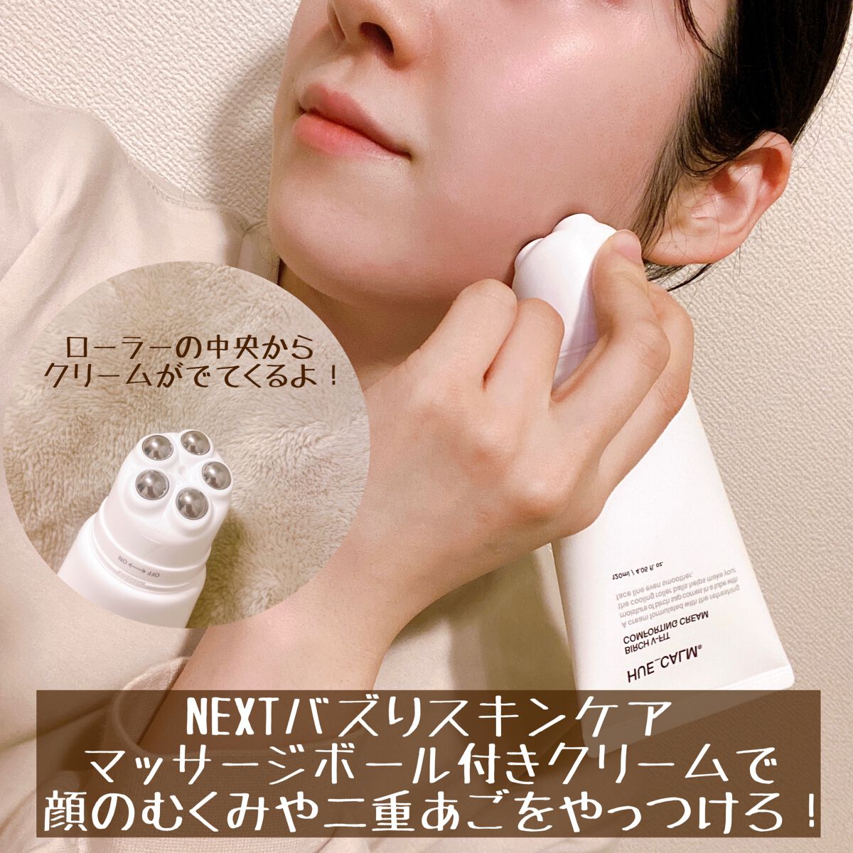 Vフィット ローラー クリーム/HUE_CALM/フェイスクリームの動画クチコミ3つ目