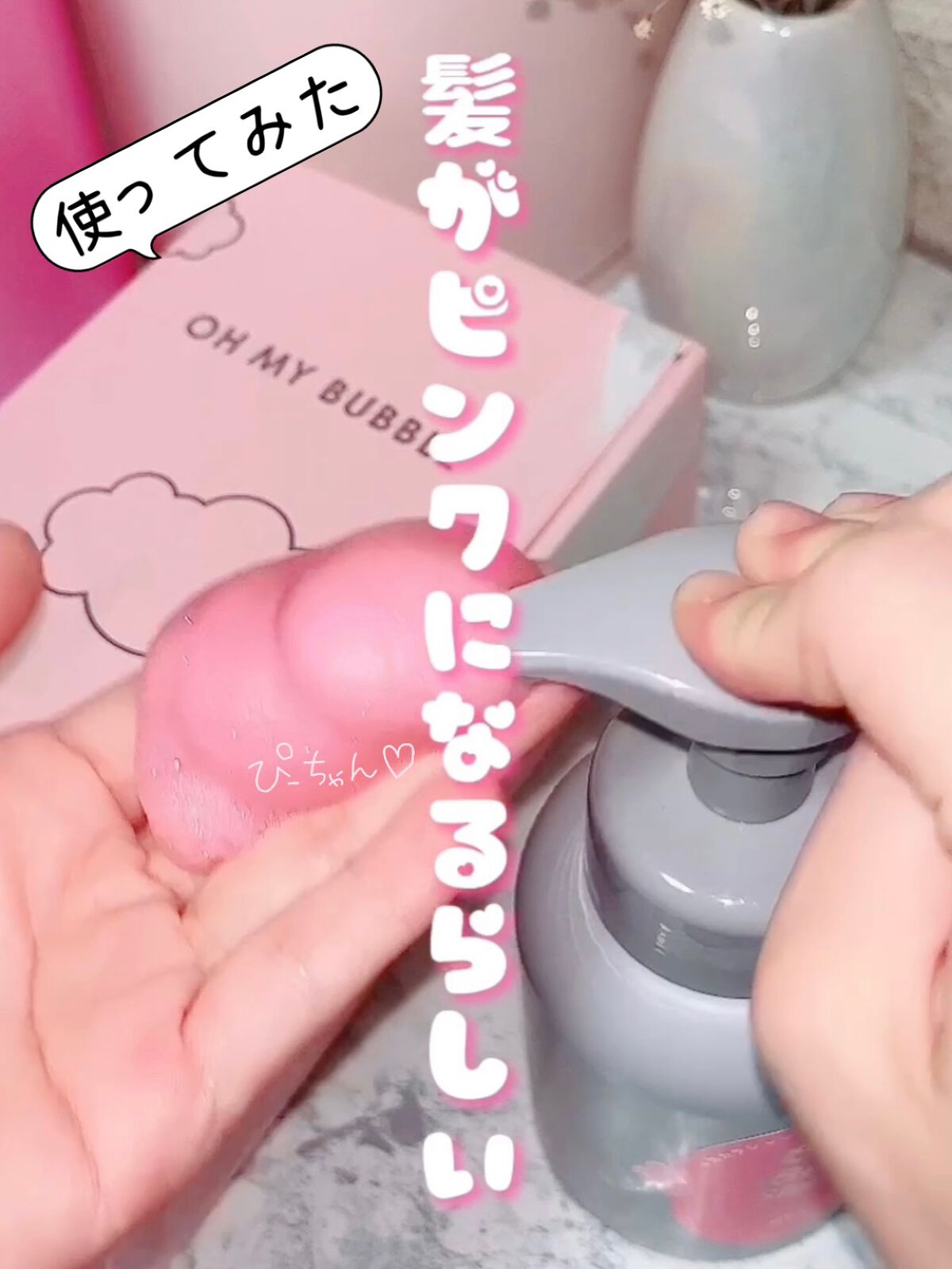 カラーバブルシャンプー/OH MY BUBBLE/市販シャンプーの動画クチコミ1つ目