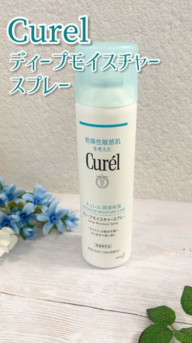 キュレル ディープモイスチャースプレー

逆さまでも噴射出来て、背中に届くのが便利です☺️

#curel #キュレル #花王 #化粧水 #敏感肌 #打倒乾燥 