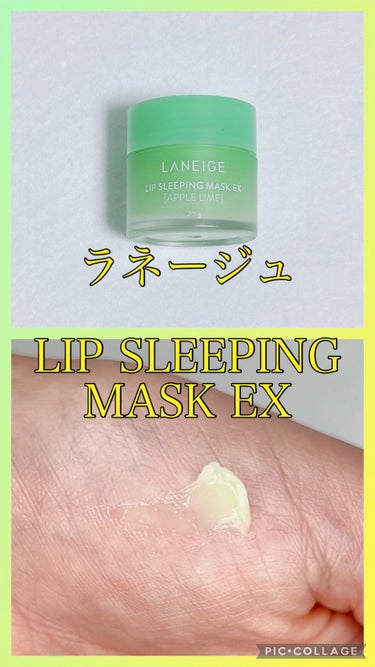 ラネージュ
LIP SLEEPING MASK EX
APPLE LIME

寝ている間に唇の角質をケア。翌朝、理想のリップコンディションに仕上げるリップスリーピングマスク

イロチ買いです。
アエナで
