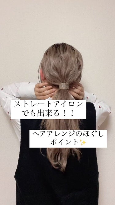 ヘアアレンジでほぐすポイントとしてベースで表面をほぐす!
ストレートアイロンでも出来ちゃいます🫶

ほぐす前にベースとして巻くとポコポコ感が残ってほぐす時簡単にほぐせるので是非アレンジする前にやってみて