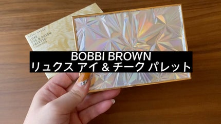 リュクス アイ & チーク パレット/BOBBI BROWN/アイシャドウパレットの人気ショート動画