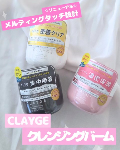 クレージュ モイスチャライジング クレンジングバーム/CLAYGE/クレンジングバームを使ったクチコミ（1枚目）