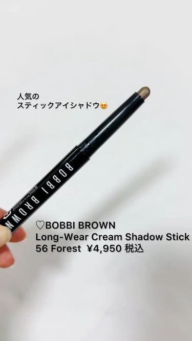 ロングウェア クリーム シャドウ スティック/BOBBI BROWN/ジェル・クリームアイシャドウの人気ショート動画