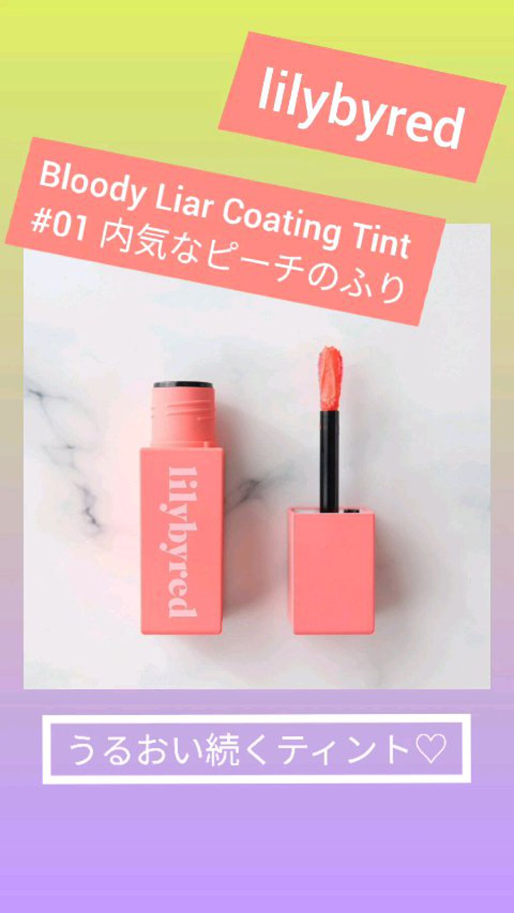ブラッディライアー コーティングティント/lilybyred/リップティントを使ったクチコミ（1枚目）