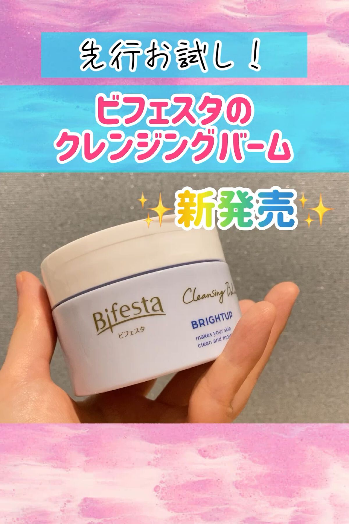 ビフェスタクレンジングバームブライトアップ × 36点 クレンジングバーム ブライトアップ ⁄ ビフェスタの口コミ | おすすめ