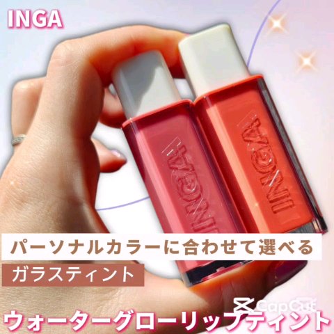 ウォーターグローリップティント/INGA/リップティントを使ったクチコミ（1枚目）