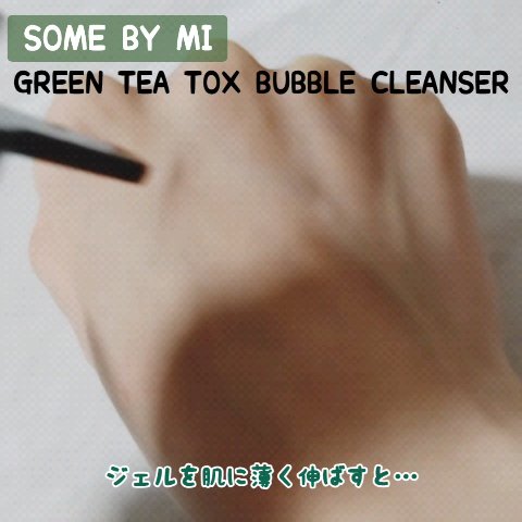 バイバイブラックヘッド グリーンティートックスバブルクレンザー/SOME BY MI/スクラブ・ゴマージュを使ったクチコミ（2枚目）