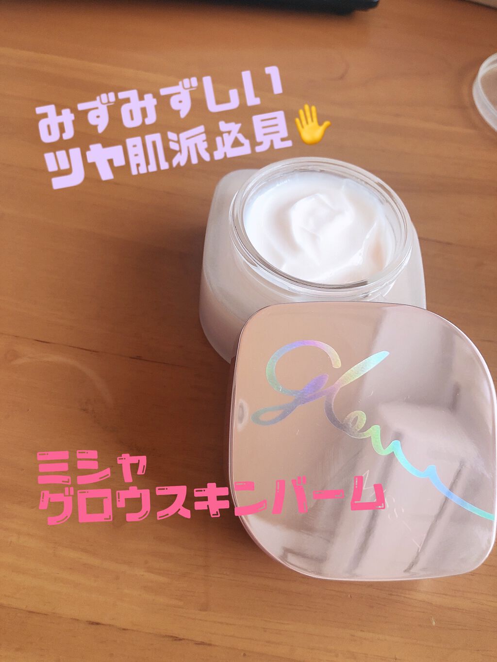 ミシャ グロウ スキンバーム（Ｒ）/MISSHA/化粧下地を使ったクチコミ（1枚目）