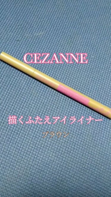 描くふたえアイライナー/CEZANNE/リキッドアイライナーを使ったクチコミ（1枚目）