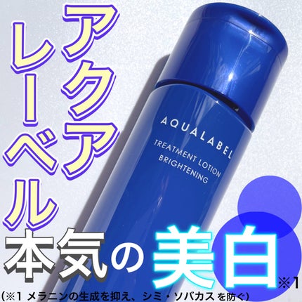 トリートメントローション (ブライトニング) とてもしっとり/アクアレーベル/化粧水の人気ショート動画