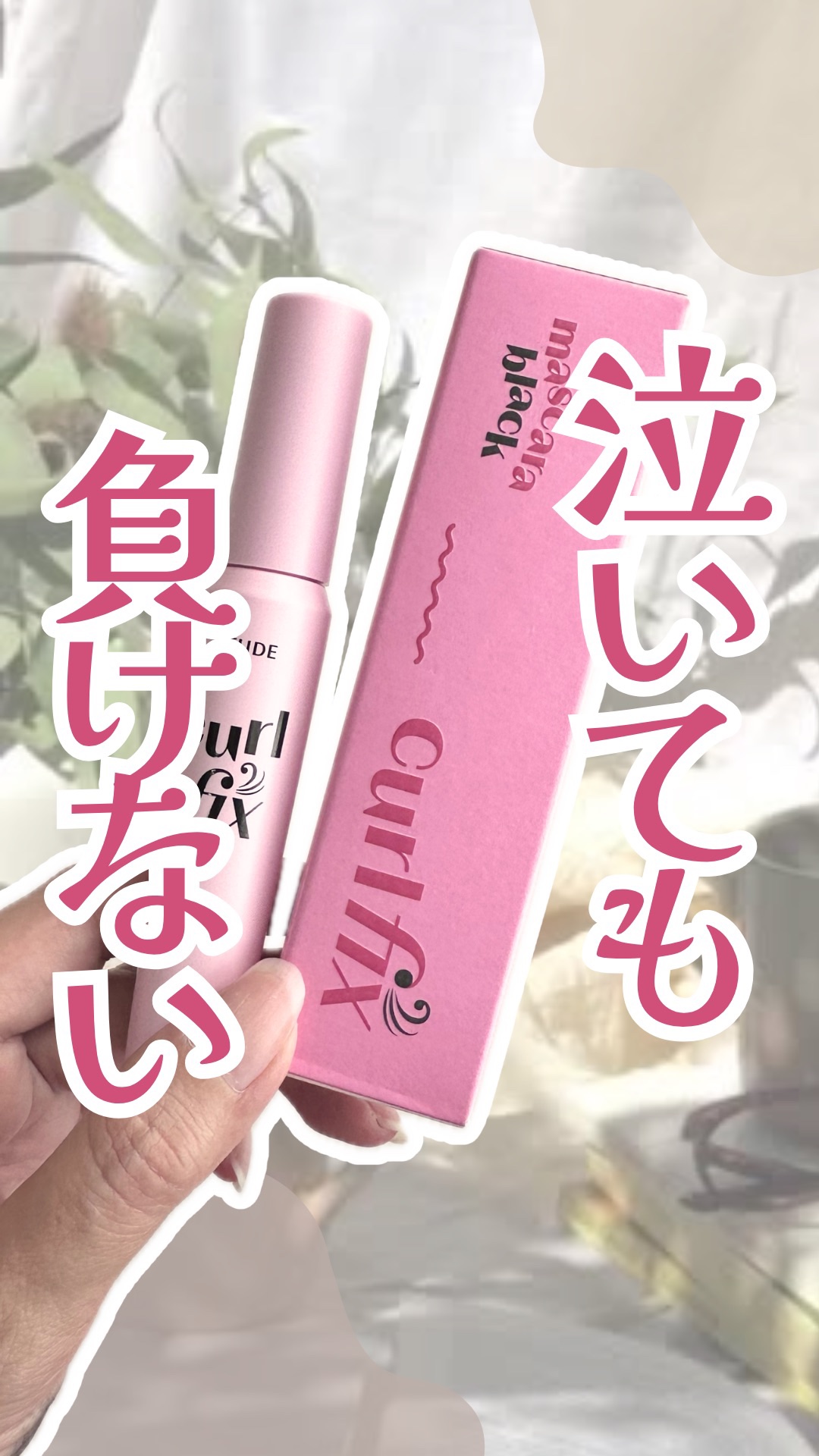 カールフィックスマスカラ/ETUDE/マスカラの人気ショート動画