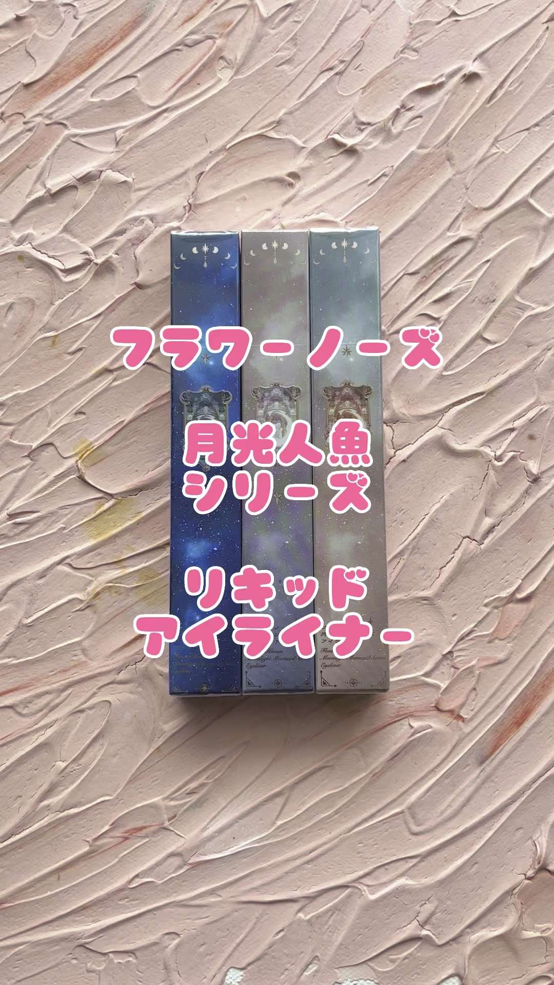 月光人魚シリーズリキッドアイライナー/FlowerKnows/リキッドアイライナーの動画クチコミ3つ目