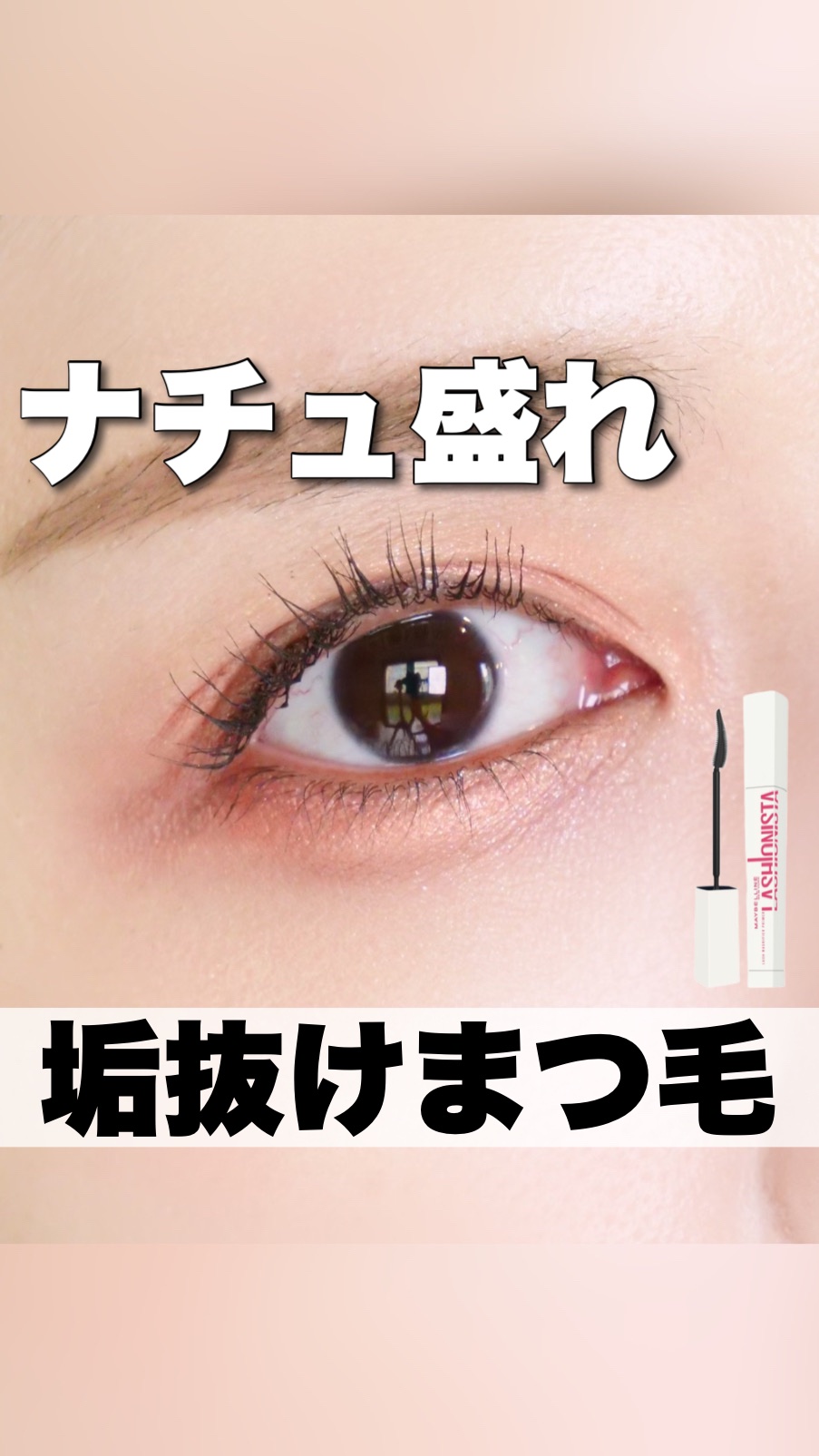 ラッシュニスタ　プライマー/MAYBELLINE NEW YORK/マスカラ下地の人気ショート動画