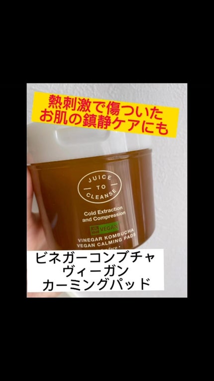ビネガー コンブチャ ヴィーガン カーミングパッド/JUICE TO CLEANSE/トナーパッドの人気ショート動画