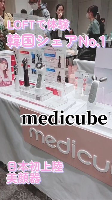 本日2/3ロフト展示会レポ🐾໊

韓国でも大大大人気の
#メディキューブ 美顔器が日本初上陸して
LOFTで売ってるって知ってた…？

手にとって試してから買えるの
嬉しいよね ☻ັ💕

韓国で発売開始