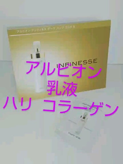 アンフィネス ダーマ パンプ ミルク S/ALBION/乳液の人気ショート動画