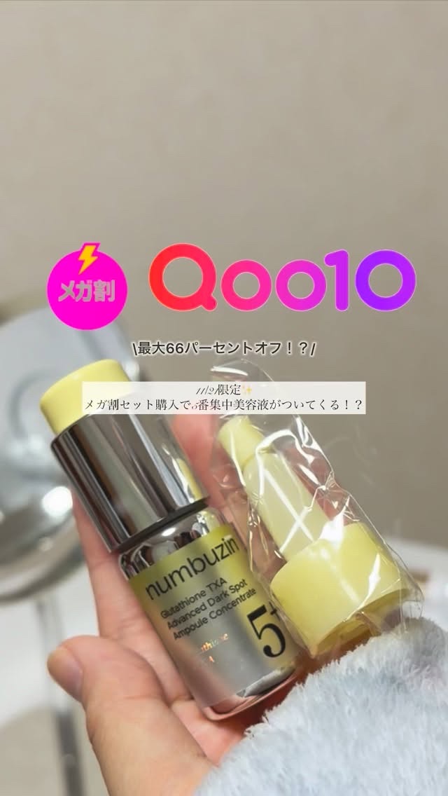 5番 白玉グルタチオン100×TXA10集中トーニング美容液/numbuzin/美容液の人気ショート動画