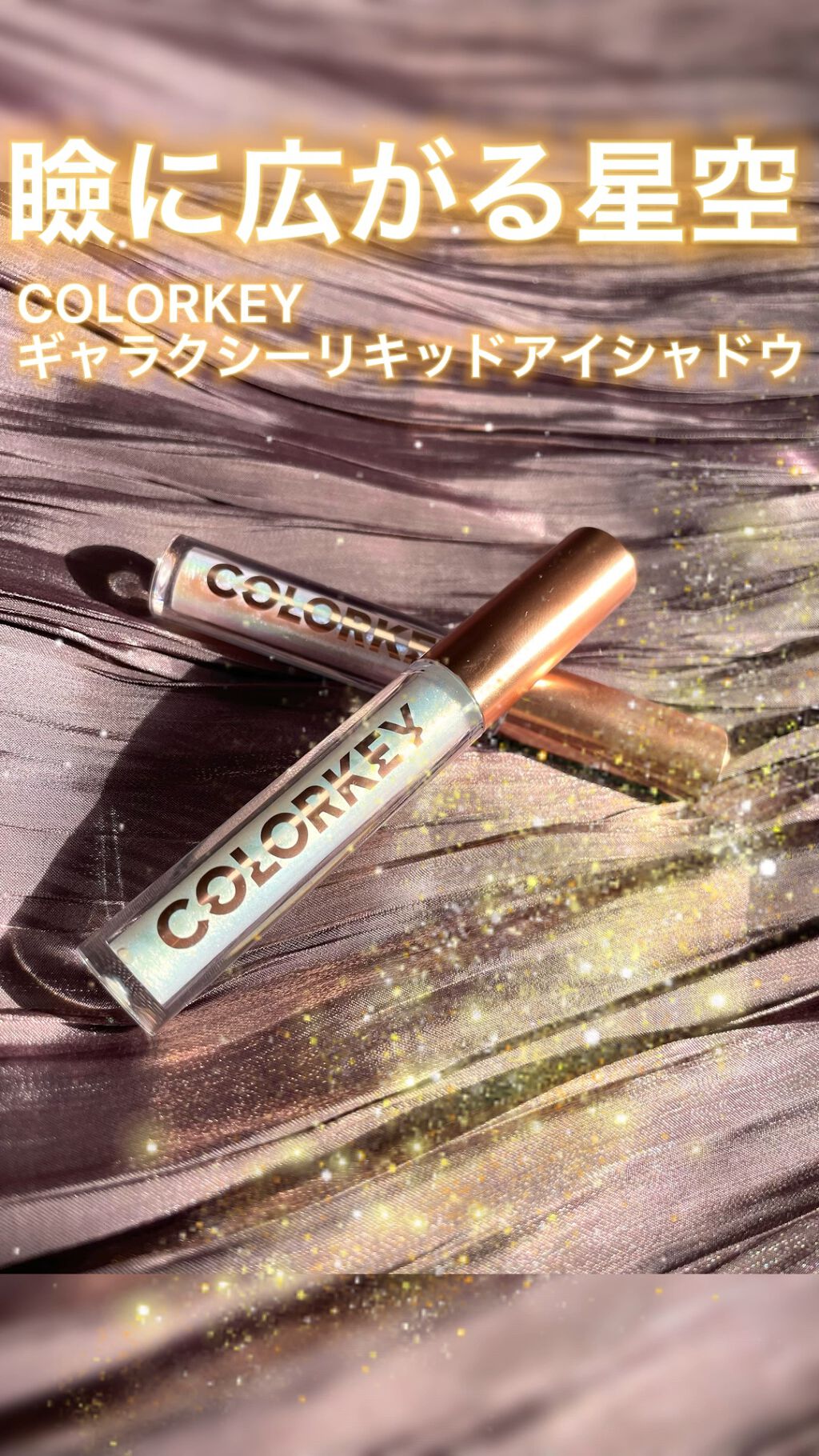 スパークリングギャラクシーリキッドアイシャドウ/COLORKEY/リキッドアイシャドウの人気ショート動画