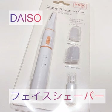 電動美容フェイス・眉シェーバー/DAISO/その他スキンケアグッズを使ったクチコミ（1枚目）