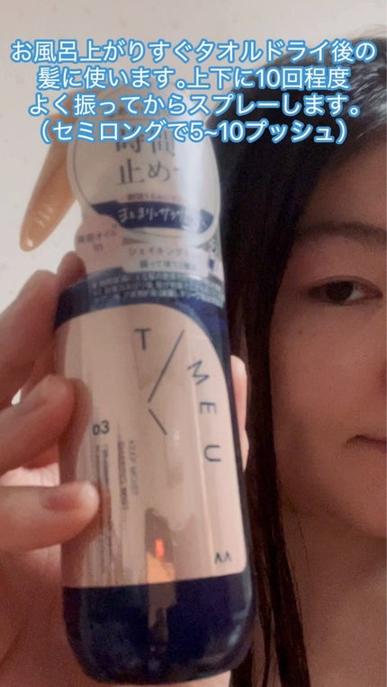 タイムユー キープモイスト シェイキングミスト/T/ME U/ヘアミストを使ったクチコミ(3枚目)