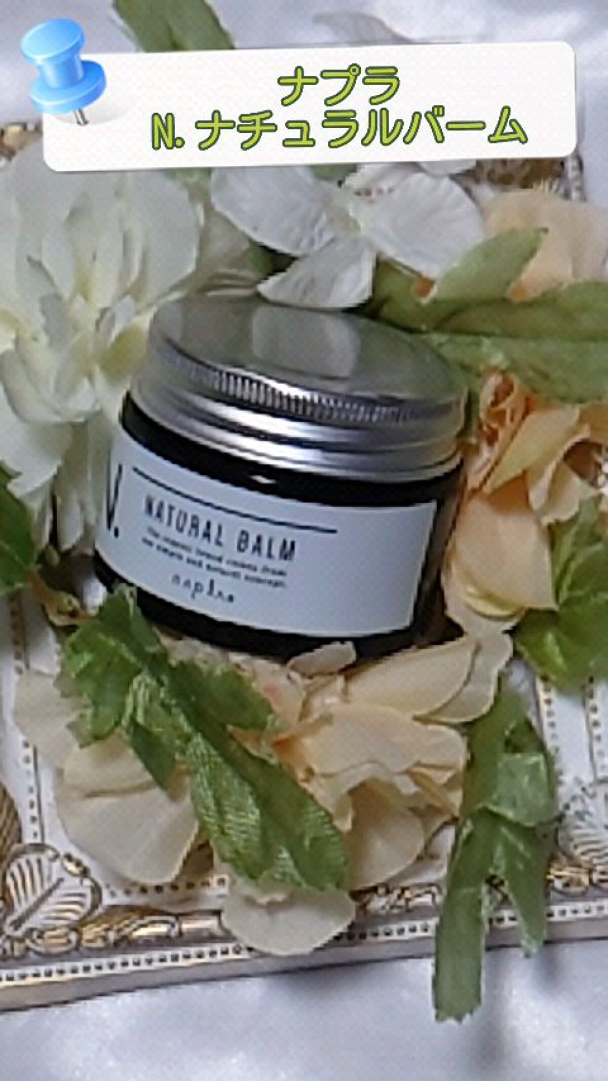 N. ナチュラルバーム/N./ヘアバームを使ったクチコミ（1枚目）