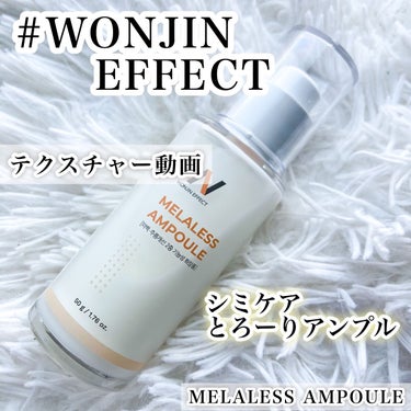 MELALESS AMPOULE/WONJIN EFFECT/美容液の動画クチコミ2つ目