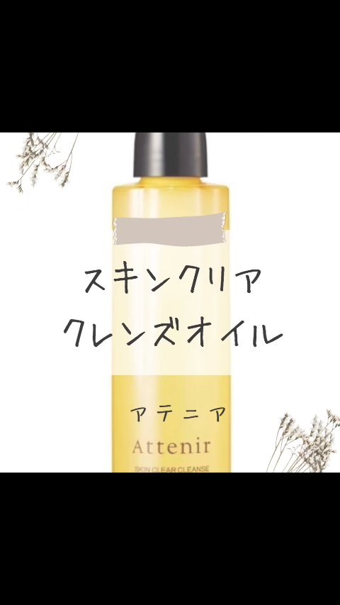 スキンクリア クレンズ オイル ＜アロマタイプ＞/アテニア/オイルクレンジングを使ったクチコミ（1枚目）