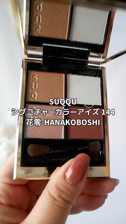 シグニチャー カラー アイズ 144 花零 -HANAKOBOSHI / SUQQU シグニチャー カラー アイズ 144 花零 -HANAKOBOSHI / SUQQU