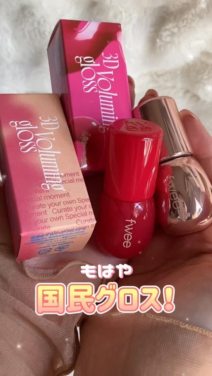 フィー 3Dボリューミンググロス/fwee/リップグロスの人気ショート動画