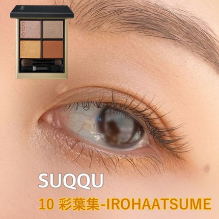 シグニチャー カラー アイズ/SUQQU/アイシャドウパレットの人気ショート動画