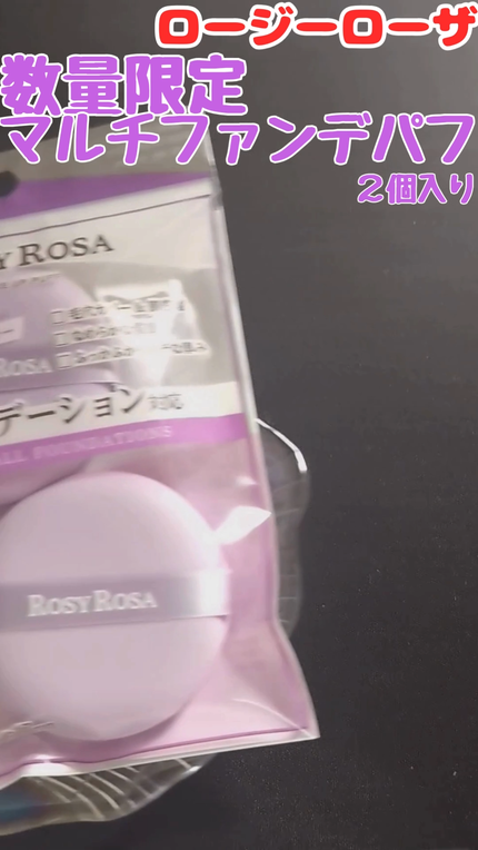 マルチファンデパフ 2P/ロージーローザ/パフ・スポンジの人気ショート動画
