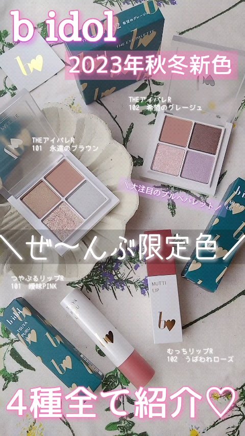 THE アイパレR/b idol/アイシャドウパレットを使ったクチコミ（1枚目）