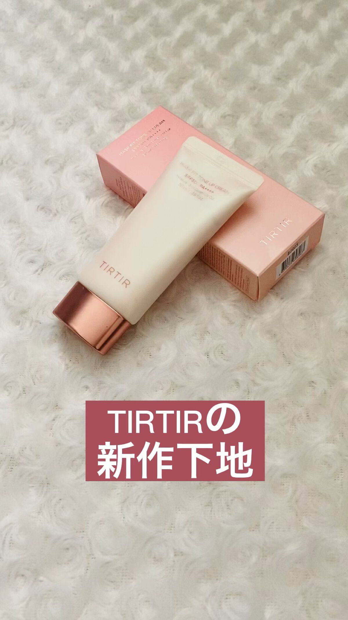 マスクフィットトーンアップクリーム/TIRTIR(ティルティル)/化粧下地の人気ショート動画
