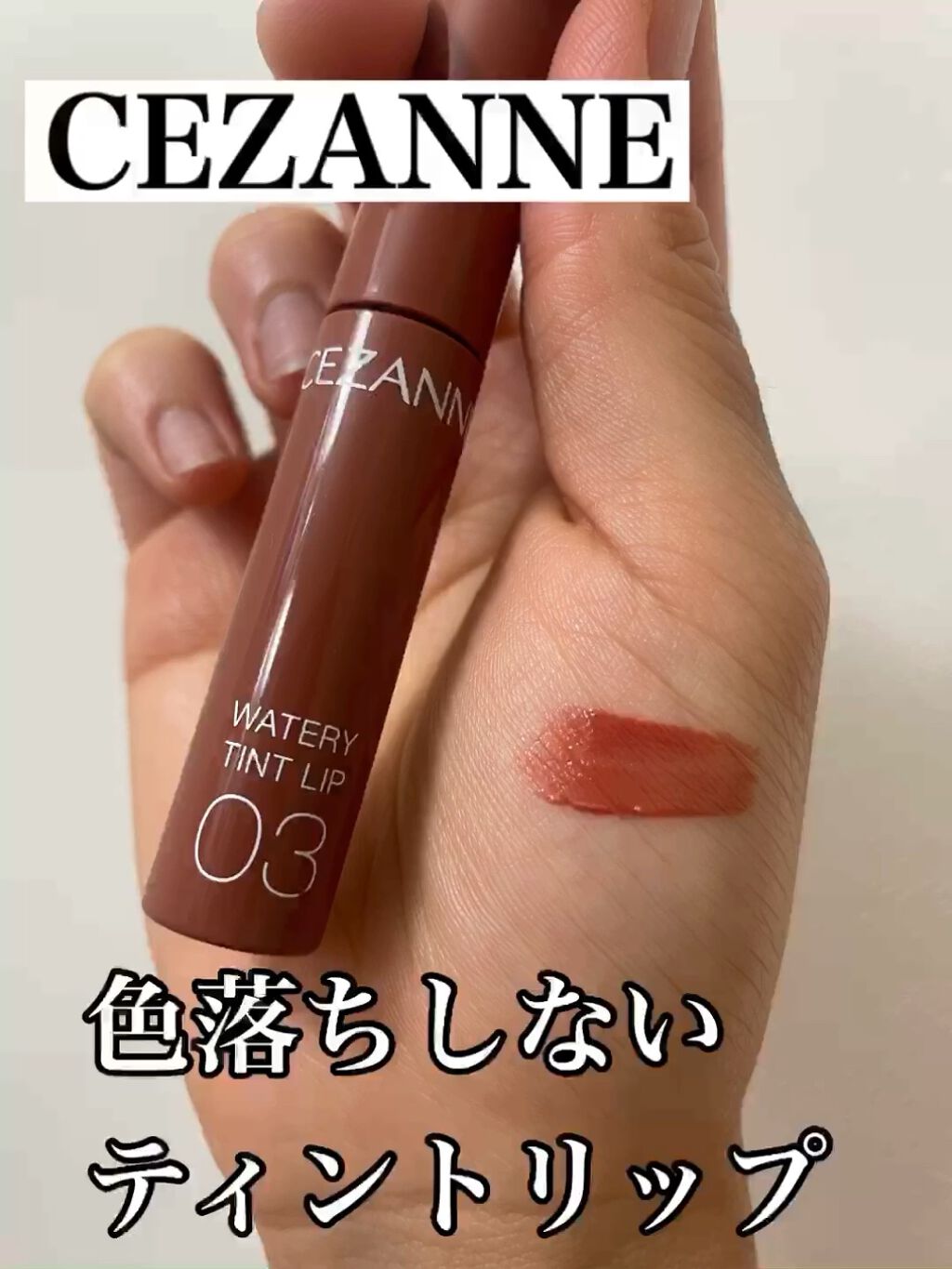 ウォータリーティントリップ/CEZANNE/リップティントを使ったクチコミ（1枚目）