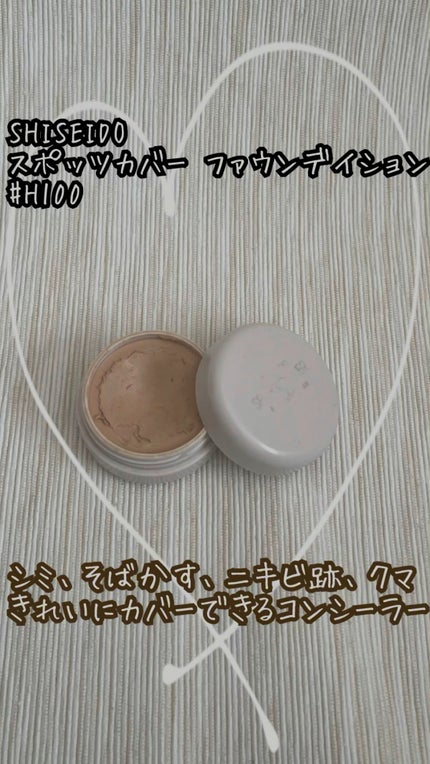 スポッツカバー ファウンデイション/SHISEIDO/クリームコンシーラーの人気ショート動画