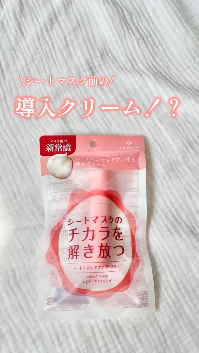 ココチ シートマスク アプデ ブースター/COCOCHI/ブースター・導入液を使ったクチコミ（1枚目）