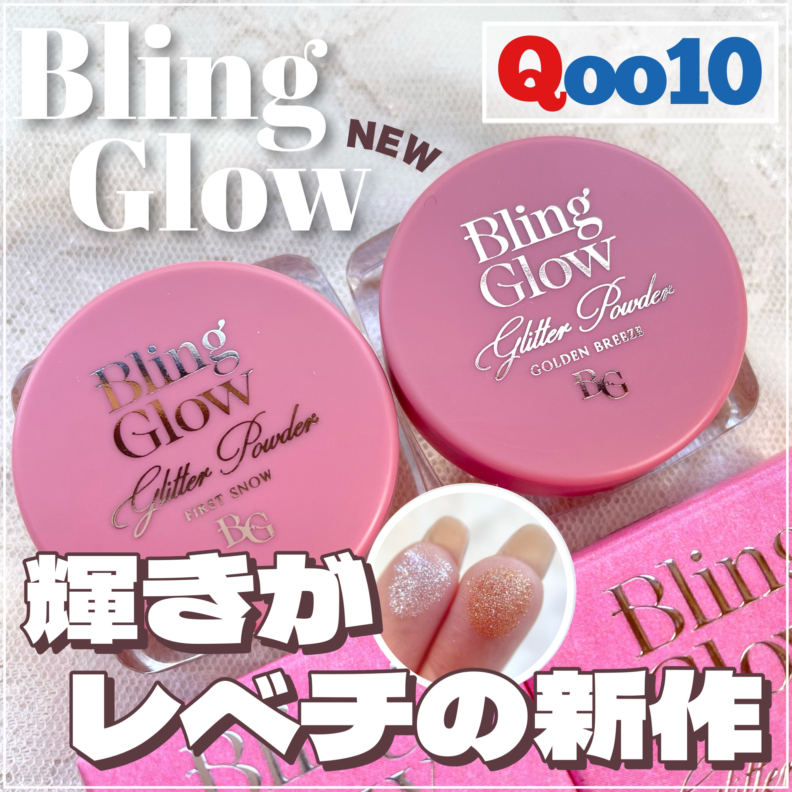 グリッターパウダー/BLING GLOW/パウダーハイライトの動画クチコミ1つ目