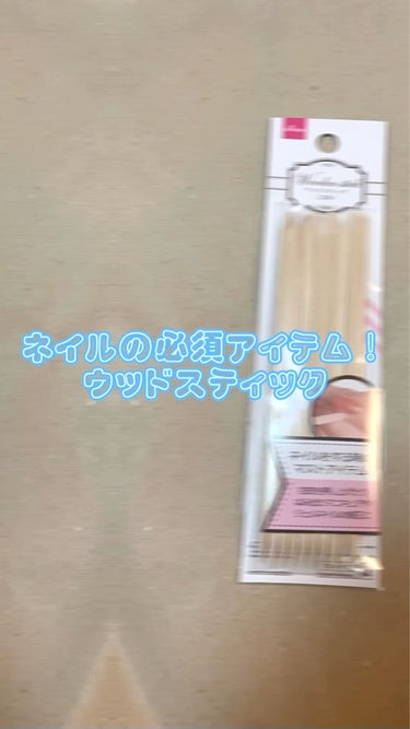 ネイルアート用 ウッドスティック/DAISO/ネイル用品の動画クチコミ1つ目