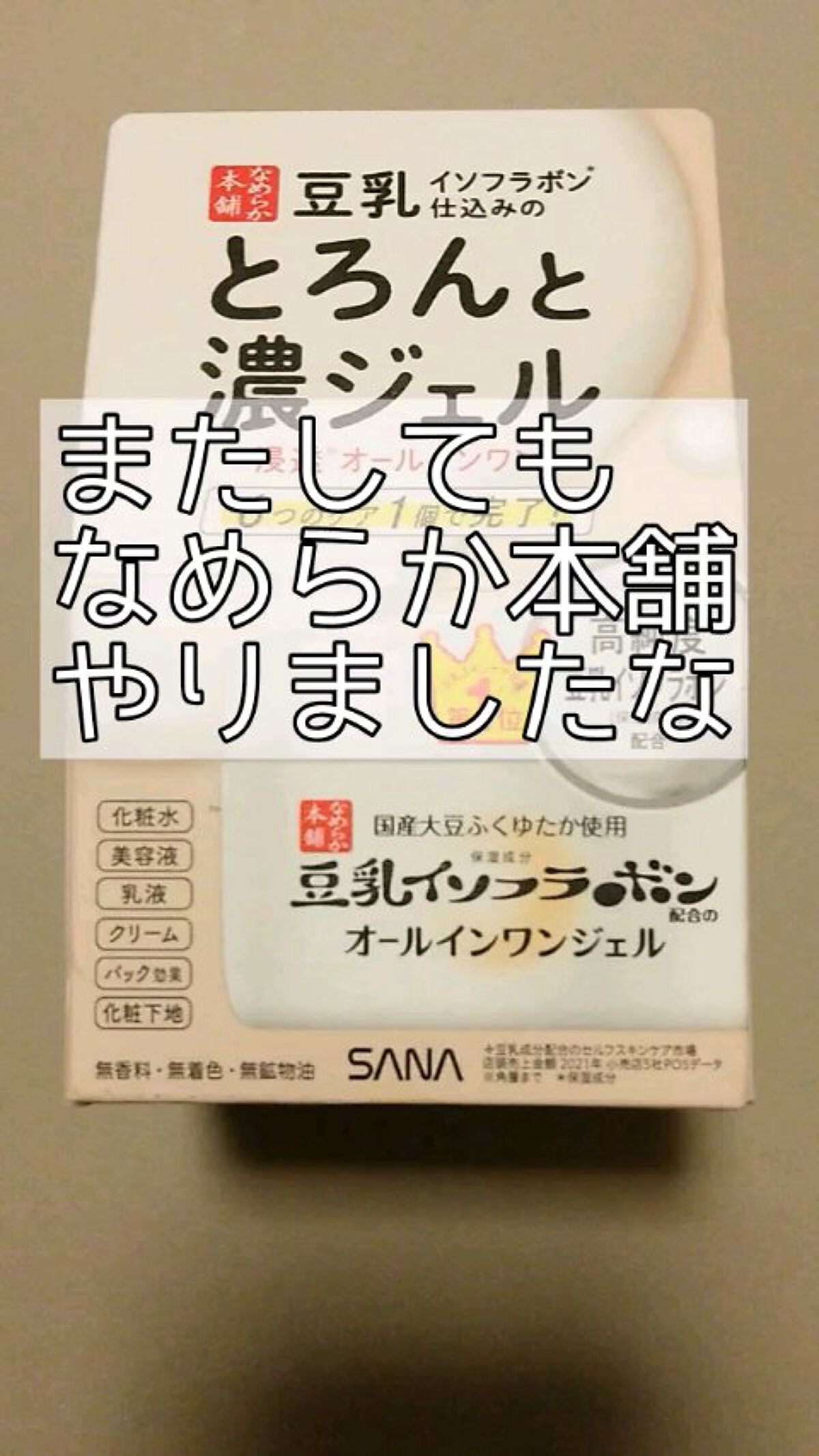 とろんと濃ジェル/なめらか本舗/オールインワン化粧品の人気ショート動画