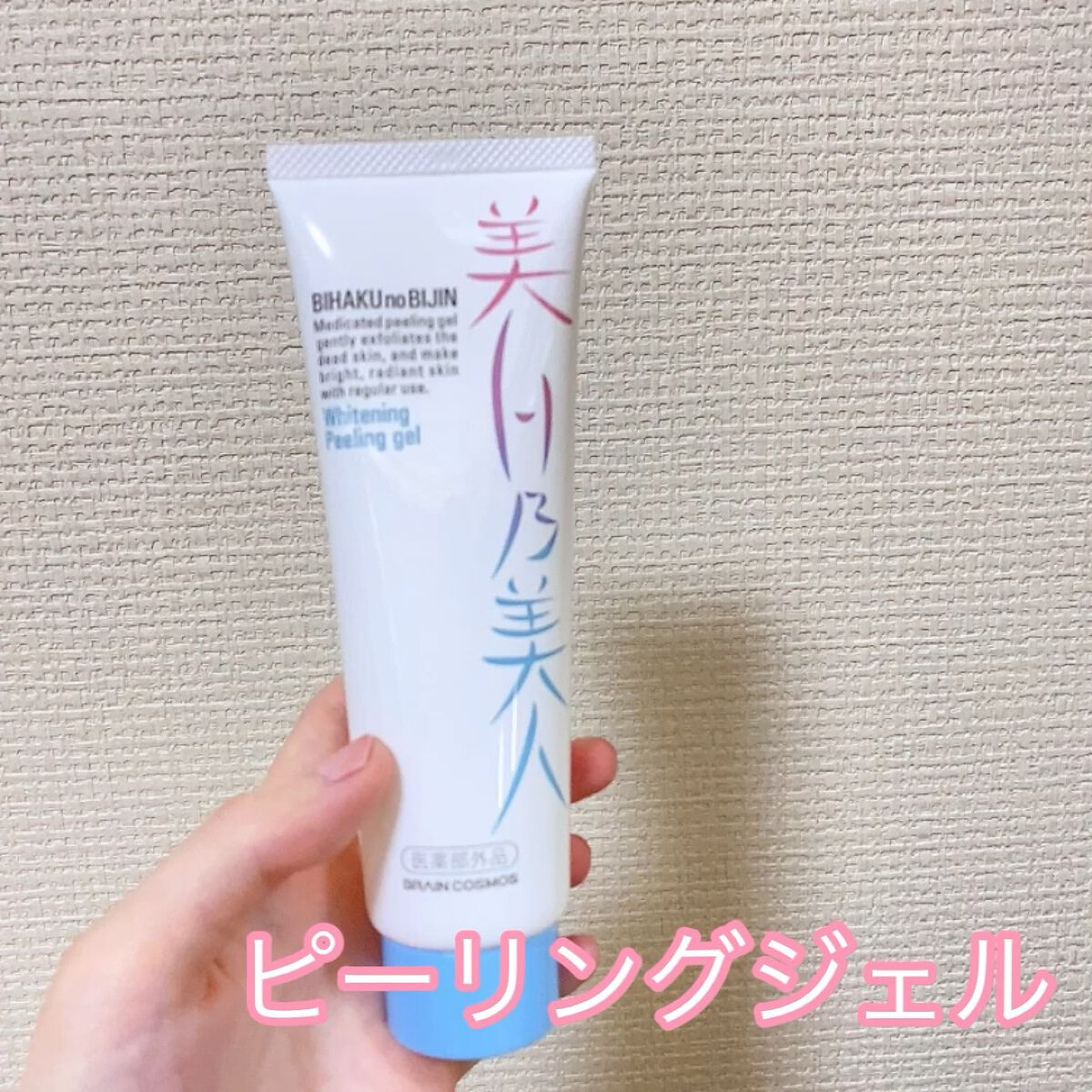 美白乃美人ピーリングジェル/ブレーンコスモス/ピーリングの人気ショート動画